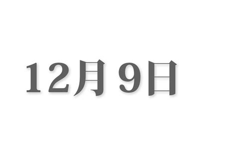 12月22日|12月22日と言えば？ 行事・出来事・記念日・伝統｜ 